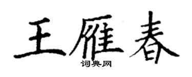 丁謙王雁春楷書個性簽名怎么寫