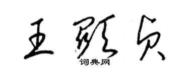 梁錦英王顯貞草書個性簽名怎么寫