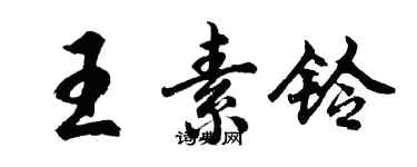 胡問遂王素鈴行書個性簽名怎么寫