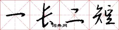 一長二短怎么寫好看