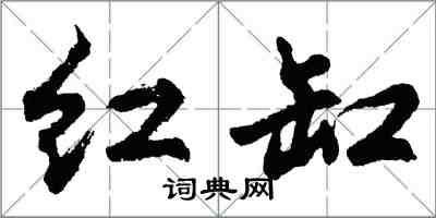 胡問遂紅缸行書怎么寫