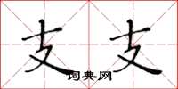 黃華生支支楷書怎么寫