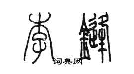 陳墨李鋒篆書個性簽名怎么寫