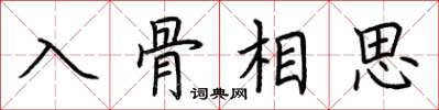 荊霄鵬入骨相思楷書怎么寫
