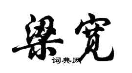 胡問遂梁寬行書個性簽名怎么寫