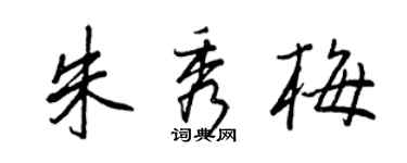 王正良朱秀梅行書個性簽名怎么寫