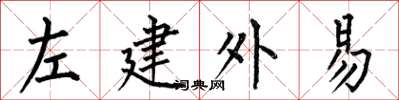 何伯昌左建外易楷書怎么寫