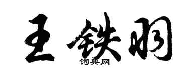 胡問遂王鐵羽行書個性簽名怎么寫