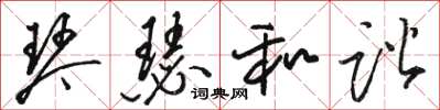 駱恆光琴瑟和諧草書怎么寫