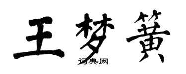 翁闓運王夢簧楷書個性簽名怎么寫