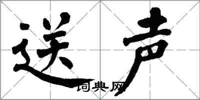 翁闓運送聲楷書怎么寫