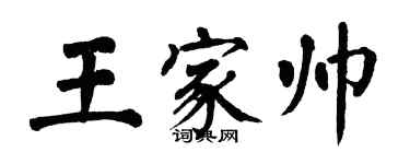翁闓運王家帥楷書個性簽名怎么寫