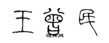 陳聲遠王曾民篆書個性簽名怎么寫