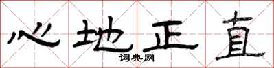 曾慶福心地正直隸書怎么寫