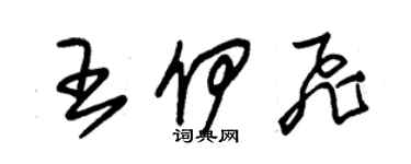 朱錫榮王伊飛草書個性簽名怎么寫