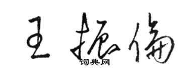 駱恆光王振倫草書個性簽名怎么寫