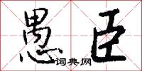 厎平的意思_厎平的解釋_國語詞典