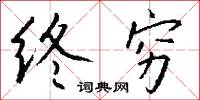 終審的意思_終審的解釋_國語詞典