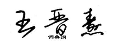 朱錫榮王晉燾草書個性簽名怎么寫