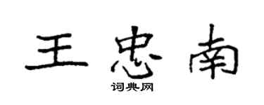 袁強王忠南楷書個性簽名怎么寫