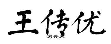 翁闓運王傳優楷書個性簽名怎么寫