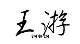 王正良王遊行書個性簽名怎么寫