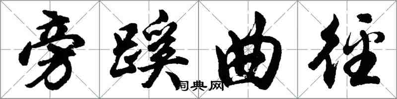 胡問遂旁蹊曲逕行書怎么寫