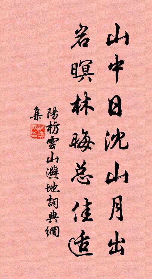 煮酒開時日正長，山家隨分答年光 詩詞名句