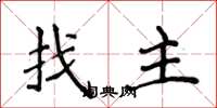 侯登峰找主楷書怎么寫