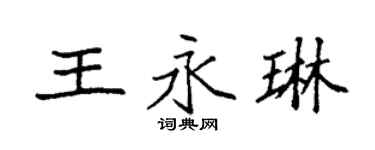 袁強王永琳楷書個性簽名怎么寫