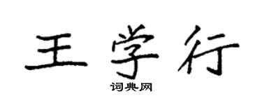 袁強王學行楷書個性簽名怎么寫