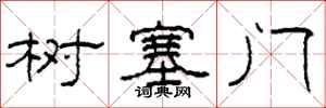 柯春海樹塞門隸書怎么寫