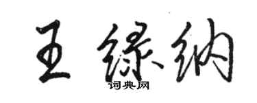 駱恆光王綠納行書個性簽名怎么寫