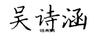 丁謙吳詩涵楷書個性簽名怎么寫