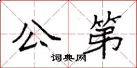 袁強公第楷書怎么寫