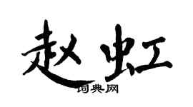 翁闓運趙虹楷書個性簽名怎么寫