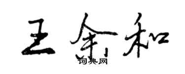 曾慶福王余和行書個性簽名怎么寫