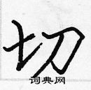 張標寫的硬筆楷書切