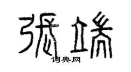 曾慶福張端篆書個性簽名怎么寫