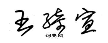 朱錫榮王綺宣草書個性簽名怎么寫