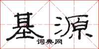 范連陞基源隸書怎么寫