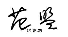 朱錫榮范盟草書個性簽名怎么寫