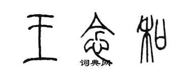 陳墨王念和篆書個性簽名怎么寫