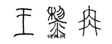 陳墨王黎冉篆書個性簽名怎么寫