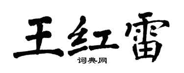 翁闓運王紅雷楷書個性簽名怎么寫
