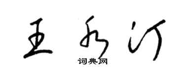 梁錦英王水汀草書個性簽名怎么寫