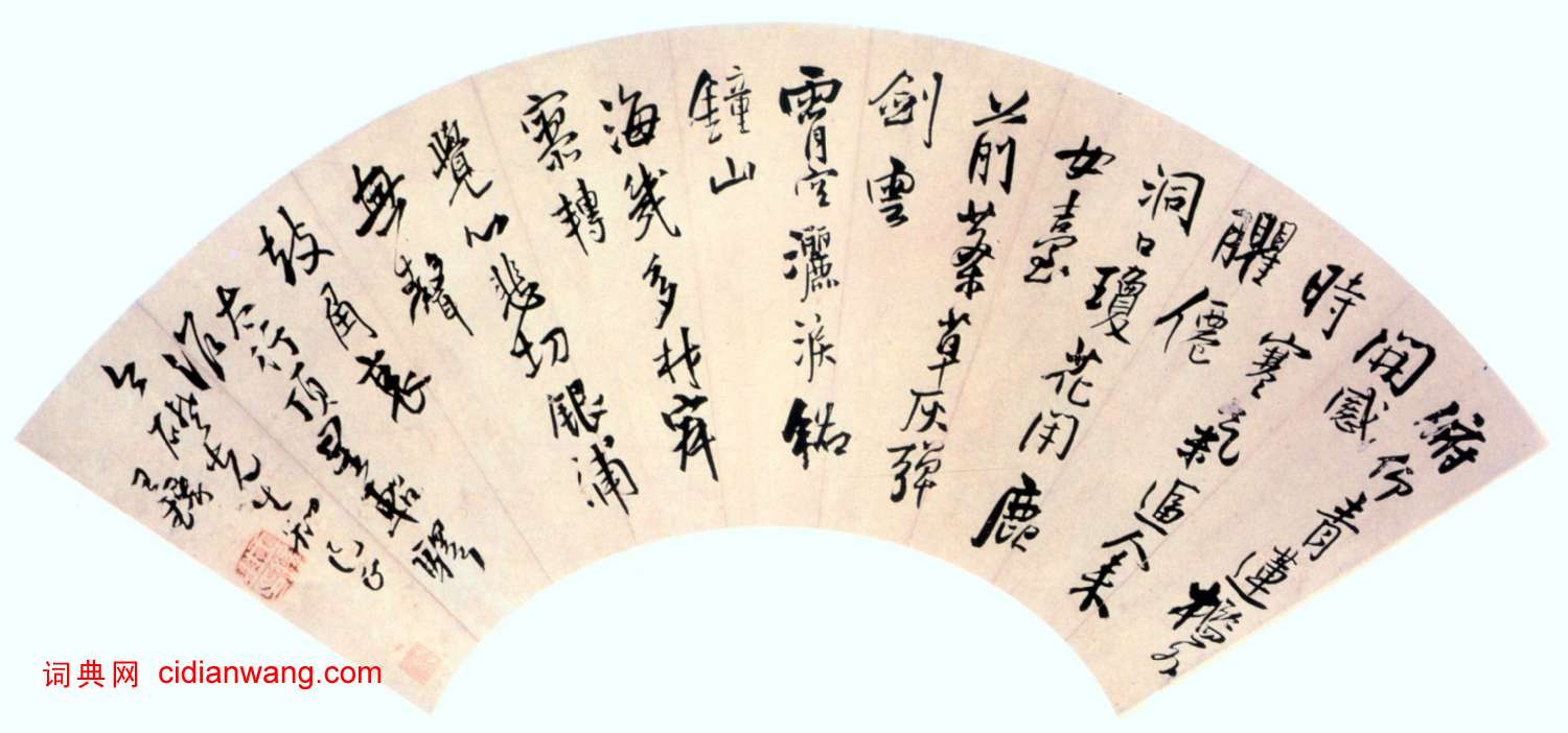 王鐸行書《七言詩扇面》
