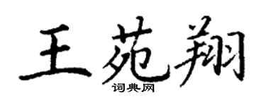 丁謙王苑翔楷書個性簽名怎么寫