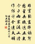 人誰為為善,天不右斯文 詩詞名句