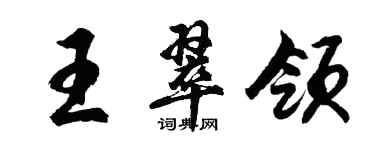 胡問遂王翠領行書個性簽名怎么寫